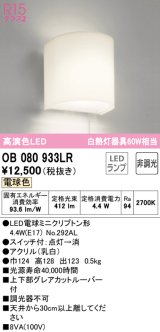 オーデリック　OB080933LR(ランプ別梱)　ブラケットライト 非調光 LEDランプ 電球色