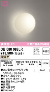 オーデリック　OB080988LR(ランプ別梱)　ブラケットライト 非調光 LEDランプ 電球色