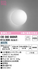 オーデリック　OB080988NR(ランプ別梱)　ブラケットライト 非調光 LEDランプ 昼白色