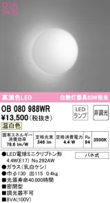 オーデリック　OB080988WR(ランプ別梱)　ブラケットライト 非調光 LEDランプ 温白色