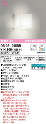 オーデリック　OB081015BR(ランプ別梱)　ブラケットライト 調光 調色 Bluetooth コントローラー別売 LEDランプ 電球色〜昼光色