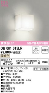 【数量限定特価】オーデリック　OB081015LR(ランプ別梱)　ブラケットライト 非調光 LEDランプ 電球色 ￡