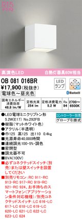 オーデリック　OB081016BR(ランプ別梱)　ブラケットライト 調光 調色 Bluetooth コントローラー別売 LEDランプ 電球色〜昼光色 マットホワイト