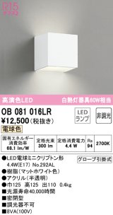 オーデリック　OB081016LR(ランプ別梱)　ブラケットライト 非調光 LEDランプ 電球色 マットホワイト