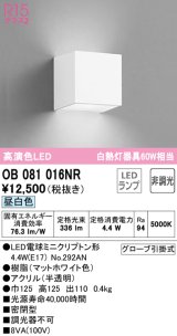 オーデリック　OB081016NR(ランプ別梱)　ブラケットライト 非調光 LEDランプ 昼白色 マットホワイト