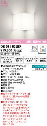 オーデリック　OB081025BR(ランプ別梱)　ブラケットライト コーナー灯 調光 調色 Bluetooth コントローラー別売 LEDランプ 電球色〜昼光色