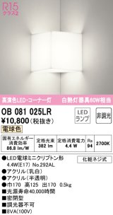 オーデリック　OB081025LR(ランプ別梱)　ブラケットライト コーナー灯 非調光 LEDランプ 電球色