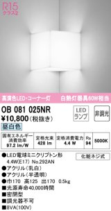 オーデリック　OB081025NR(ランプ別梱)　ブラケットライト コーナー灯 非調光 LEDランプ 昼白色