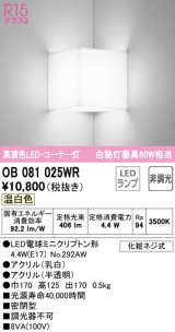 オーデリック　OB081025WR(ランプ別梱)　ブラケットライト コーナー灯 非調光 LEDランプ 温白色