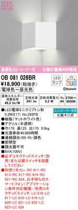 オーデリック　OB081026BR(ランプ別梱)　ブラケットライト コーナー灯 調光 調色 Bluetooth コントローラー別売 LEDランプ 電球色〜昼光色 マットホワイト