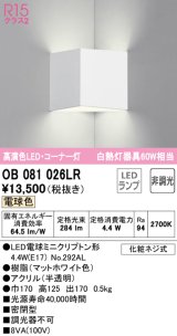 オーデリック　OB081026LR(ランプ別梱)　ブラケットライト コーナー灯 非調光 LEDランプ 電球色 マットホワイト