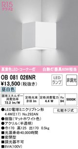 オーデリック　OB081026NR(ランプ別梱)　ブラケットライト コーナー灯 非調光 LEDランプ 昼白色 マットホワイト