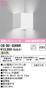 オーデリック　OB081026WR(ランプ別梱)　ブラケットライト コーナー灯 非調光 LEDランプ 温白色 マットホワイト