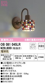 オーデリック　OB081045LR　ブラケットライト 非調光 LEDランプ 電球色 モザイクガラス