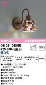 オーデリック　OB081045NR(ランプ別梱)　ブラケットライト 非調光 LEDランプ 昼白色 モザイクガラス