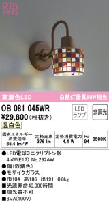 オーデリック　OB081045WR(ランプ別梱)　ブラケットライト 非調光 LEDランプ 温白色 モザイクガラス