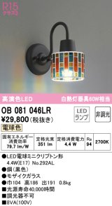 オーデリック　OB081046LR　ブラケットライト 非調光 LEDランプ 電球色 モザイクガラス