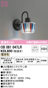 オーデリック　OB081047LR　ブラケットライト 非調光 LEDランプ 電球色 モザイクガラス