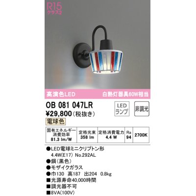 画像1: オーデリック　OB081047LR　ブラケットライト 非調光 LEDランプ 電球色 モザイクガラス