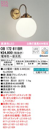 オーデリック　OB172611BR　ブラケットライト 調光 調色 Bluetooth コントローラー別売 LEDランプ 電球色〜昼光色