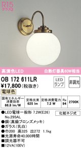 オーデリック　OB172611LR　ブラケットライト 非調光 LEDランプ 電球色