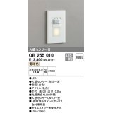 【数量限定特価】オーデリック　OB255010　フットライト 非調光 LED一体型 電球色 人感センサー付 ホワイト ￡