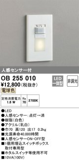 【数量限定特価】オーデリック　OB255010　フットライト 非調光 LED一体型 電球色 人感センサー付 ホワイト ￡