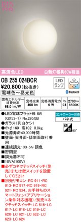 オーデリック　OB255024BCR(ランプ別梱)　ブラケットライト LEDランプ 調光調色 Bluetooth 電球色〜昼光色 リモコン別売