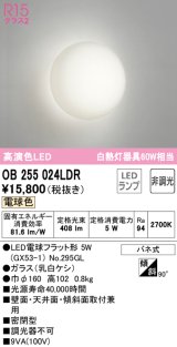 オーデリック　OB255024LDR(ランプ別梱)　ブラケットライト LEDランプ 非調光 電球色