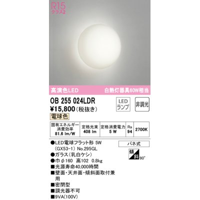 画像1: オーデリック　OB255024LDR(ランプ別梱)　ブラケットライト LEDランプ 非調光 電球色