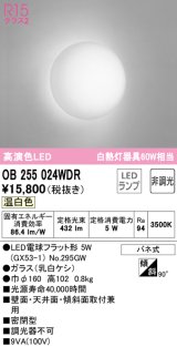 オーデリック　OB255024WDR(ランプ別梱)　ブラケットライト LEDランプ 非調光 温白色