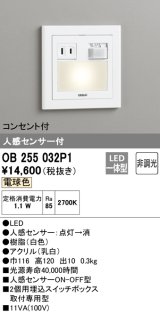 【数量限定特価】オーデリック　OB255032P1　フットライト LED一体型 非調光 電球色 コンセント付 人感センサ付 ホワイト ￡