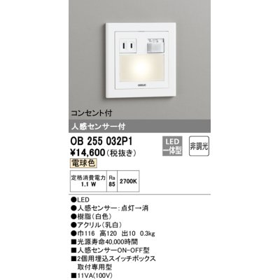 画像1: 【数量限定特価】オーデリック　OB255032P1　フットライト LED一体型 非調光 電球色 コンセント付 人感センサ付 ホワイト ￡