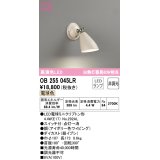 オーデリック　OB255045LR　ブラケットライト 非調光 LEDランプ 電球色 アイボリー