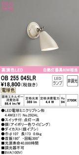 オーデリック　OB255045LR　ブラケットライト 非調光 LEDランプ 電球色 アイボリー