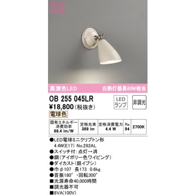 画像1: オーデリック　OB255045LR　ブラケットライト 非調光 LEDランプ 電球色 アイボリー