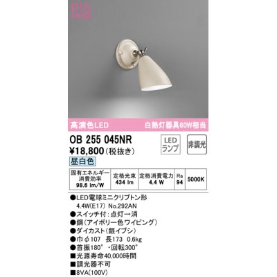 画像1: オーデリック　OB255045NR(ランプ別梱)　ブラケットライト 非調光 LEDランプ 昼白色 アイボリー