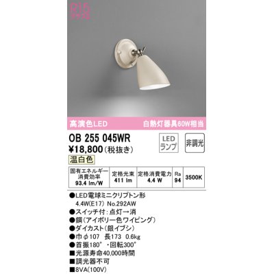 画像1: オーデリック　OB255045WR(ランプ別梱)　ブラケットライト 非調光 LEDランプ 温白色 アイボリー