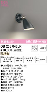 オーデリック　OB255046LR　ブラケットライト 非調光 LEDランプ 電球色 ブラック