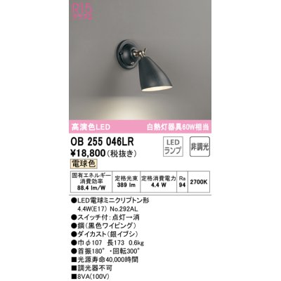 画像1: オーデリック　OB255046LR　ブラケットライト 非調光 LEDランプ 電球色 ブラック