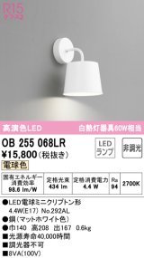 オーデリック　OB255068LR　ブラケットライト 非調光 LEDランプ 電球色 マットホワイト