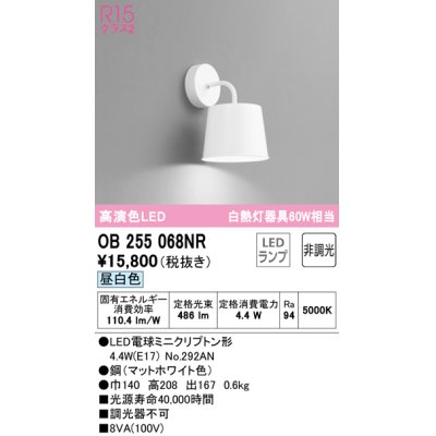 画像1: オーデリック　OB255068NR(ランプ別梱)　ブラケットライト 非調光 LEDランプ 昼白色 マットホワイト