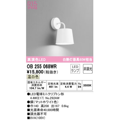 画像1: オーデリック　OB255068WR(ランプ別梱)　ブラケットライト 非調光 LEDランプ 温白色 マットホワイト