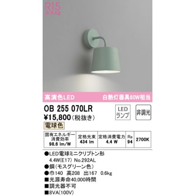 画像1: オーデリック　OB255070LR　ブラケットライト 非調光 LEDランプ 電球色 モスグリーン