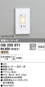 【数量限定特価】オーデリック　OB255071　フットライト 非調光 LED一体型 電球色 明暗センサー付 コンセント付 ホワイト ￡