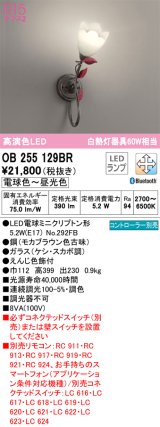 オーデリック　OB255129BR　ブラケットライト 調光 調色 Bluetooth コントローラー別売 LEDランプ 電球色〜昼光色