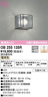 オーデリック　OB255135R　ブラケットライト 調光 調光器別売 LED一体型 電球色 ステンドグラス