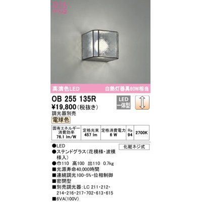 画像1: オーデリック　OB255135R　ブラケットライト 調光 調光器別売 LED一体型 電球色 ステンドグラス