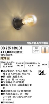 オーデリック　OB255139LC1　ブラケットライト 調光 調光器別売 LEDランプ 電球色