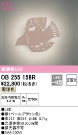 オーデリック　OB255158R　ブラケットライト 非調光 LED一体型 電球色 ペールブラウン